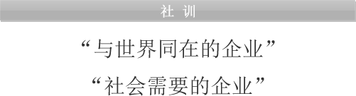 “与世界同在的企业” “社会需要的企业”