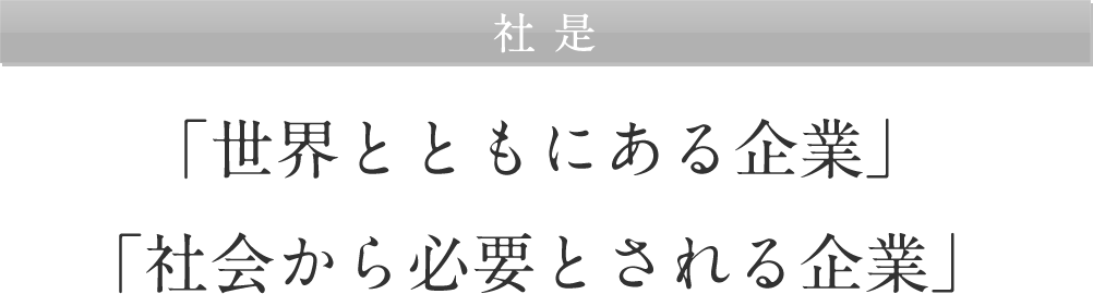 「世界とともにある企業」「社会から必要とされる企業」