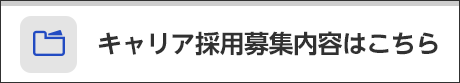 キャリア採用募集内容はこちら